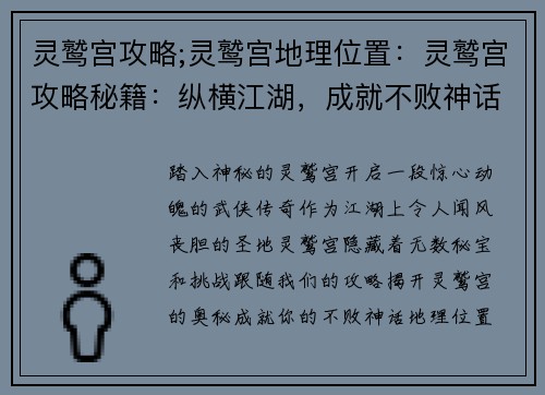 灵鹫宫攻略;灵鹫宫地理位置：灵鹫宫攻略秘籍：纵横江湖，成就不败神话