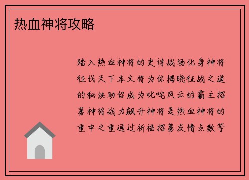 热血神将攻略