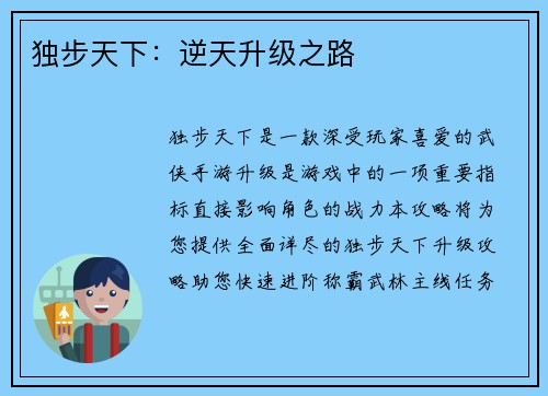 独步天下：逆天升级之路