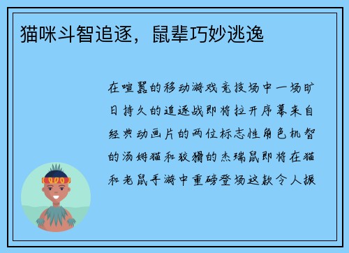 猫咪斗智追逐，鼠辈巧妙逃逸