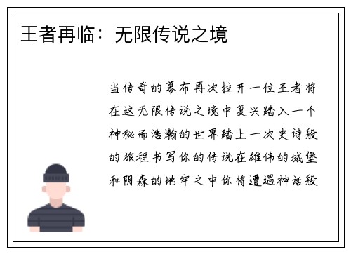 王者再临：无限传说之境
