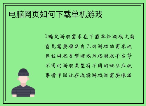电脑网页如何下载单机游戏