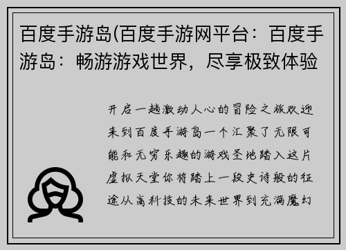 百度手游岛(百度手游网平台：百度手游岛：畅游游戏世界，尽享极致体验)