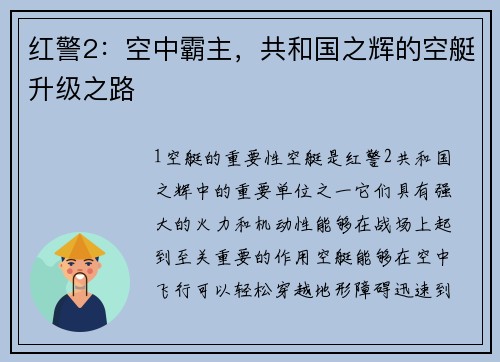 红警2：空中霸主，共和国之辉的空艇升级之路