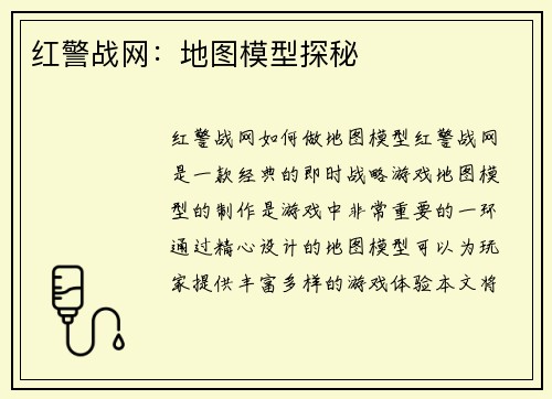 红警战网：地图模型探秘