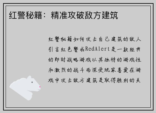 红警秘籍：精准攻破敌方建筑