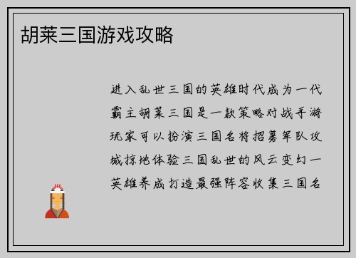 胡莱三国游戏攻略