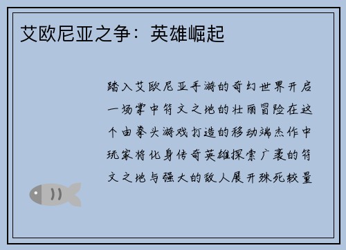 艾欧尼亚之争：英雄崛起