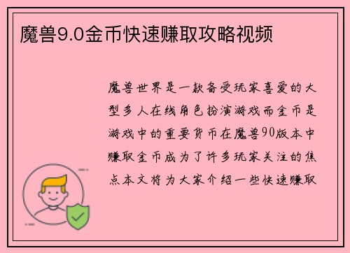 魔兽9.0金币快速赚取攻略视频