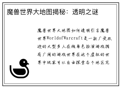 魔兽世界大地图揭秘：透明之谜