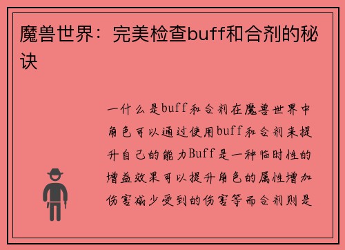 魔兽世界：完美检查buff和合剂的秘诀