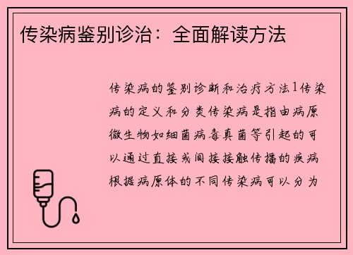 传染病鉴别诊治：全面解读方法